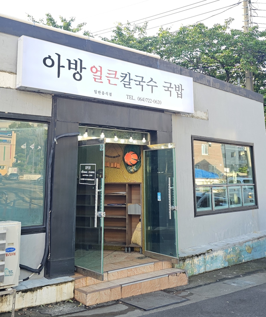 아방얼큰칼국수국밥 사진 1