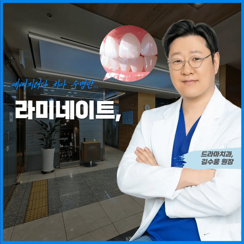 분당라미네이트, 예뻐지려고 했다가 신경치료까지 갈 수 있어요