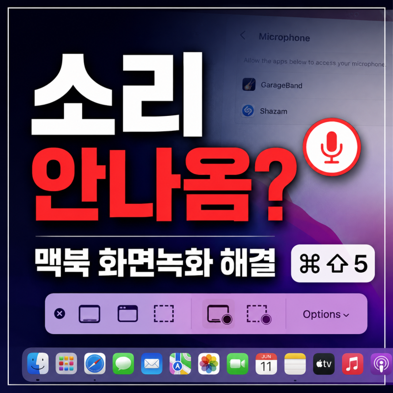 맥북 화면 녹화 소리 안 나올 때, 단축키부터 설정까지 해결 방법