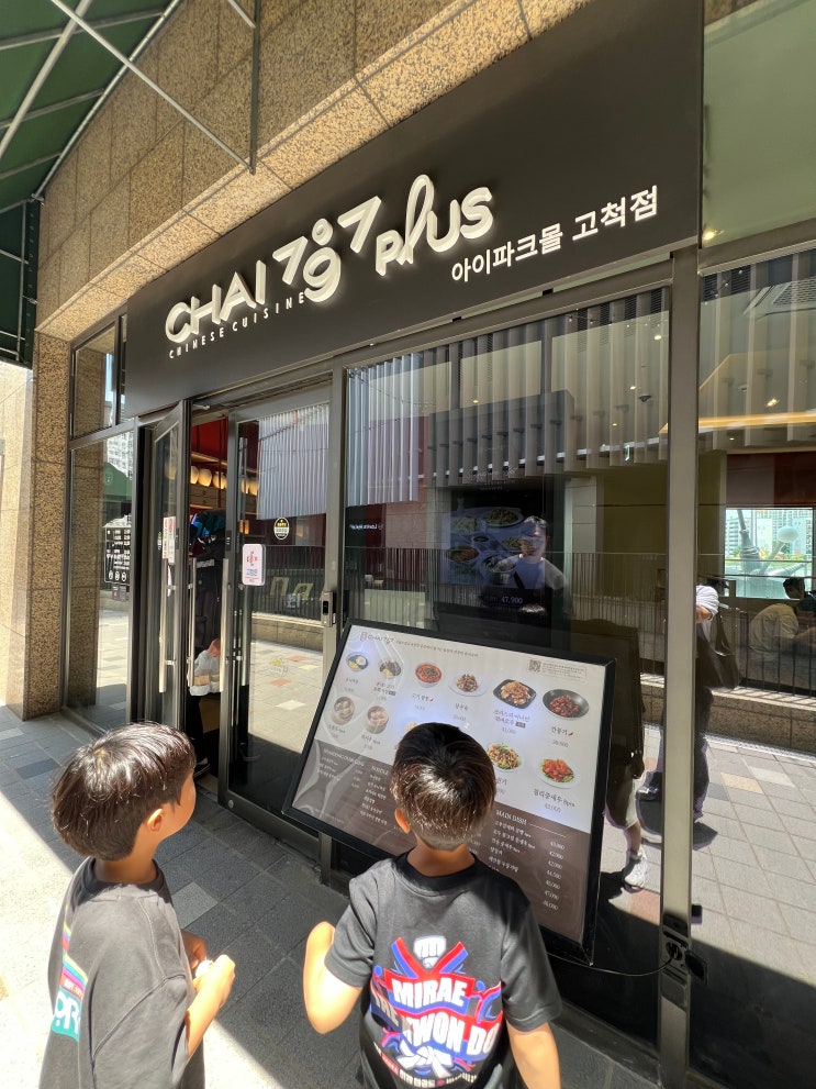  [고척 아이파크몰 맛집] 차이797 플러스 : 첫째 아들 은상 축하 파티! 탕수육과 고기짬뽕 솔직 담백한 내돈내산 후기