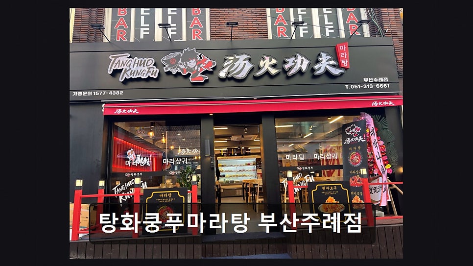 탕화쿵푸마라탕 부산주례점 사진 2
