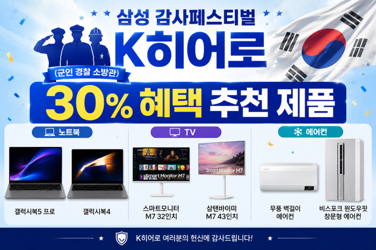  군인 경찰 소방관 삼성 감사페스티벌 K히어로 30% 혜택 추천 제품