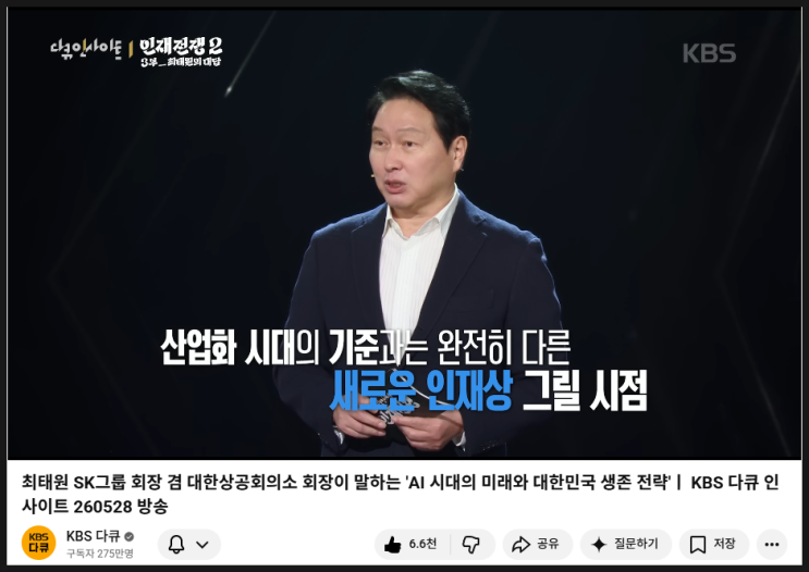 회장님의 <b>AI</b>시대 4가지 근육 (<b>인재</b>전쟁2, 3부 <b>최태원</b>의 대답)