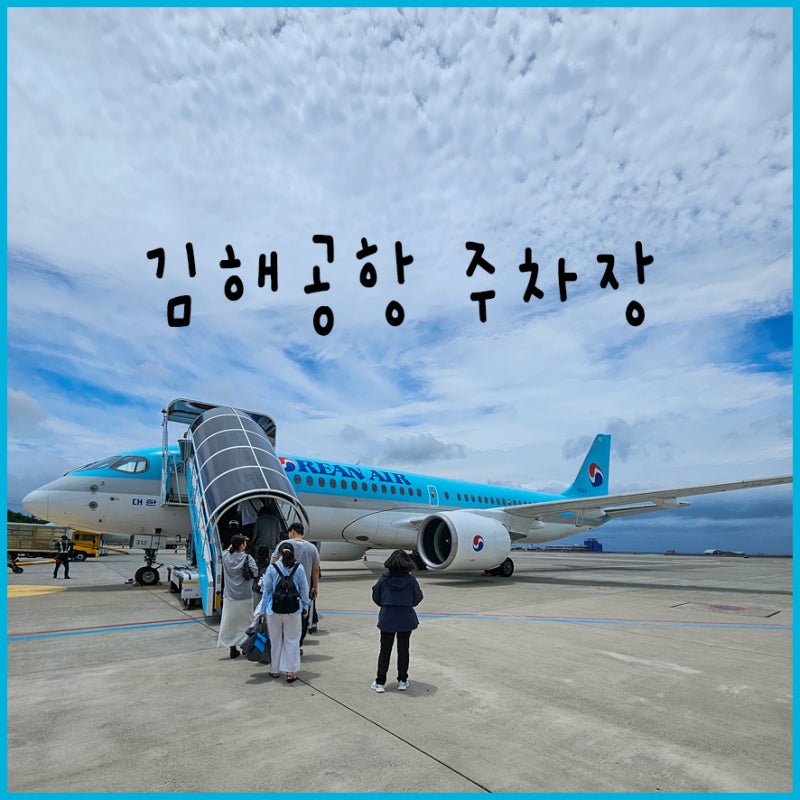 김해공항 주차장 요금 실시간 주차현황 확인 방법