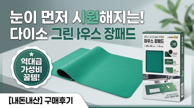 다이소 마우스 장패드 그린 컬러 하나로 눈이 먼저 시원해지는 가성비 아이템 구매후기