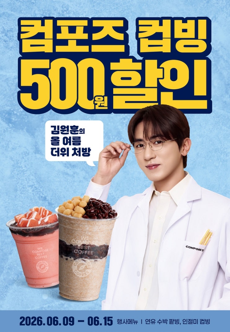  컴포즈커피 행사 이벤트 프로모션 | 컴포즈 컵빙 500원 할인 (6월 9일 ~ 6월 15일)