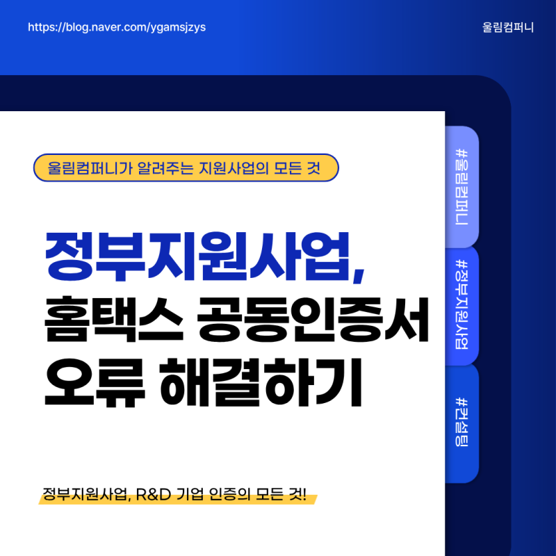 홈택스 공동인증서 등록 오류 꼭 확인할 5가지