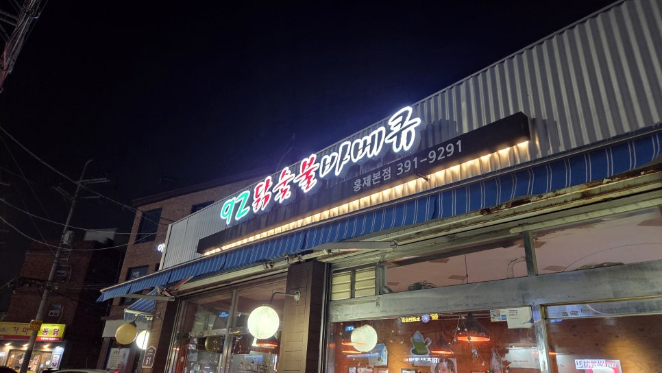 92닭숯불바베큐 홍제본점 사진 2