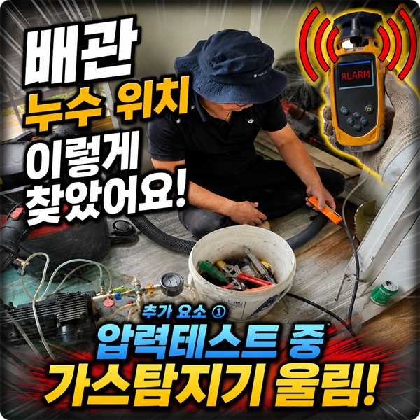  압력 테스트 중 가스 탐지기 울림? 배관 누수 위치 찾음 (누수 탐지 교육 및 창업 문의)