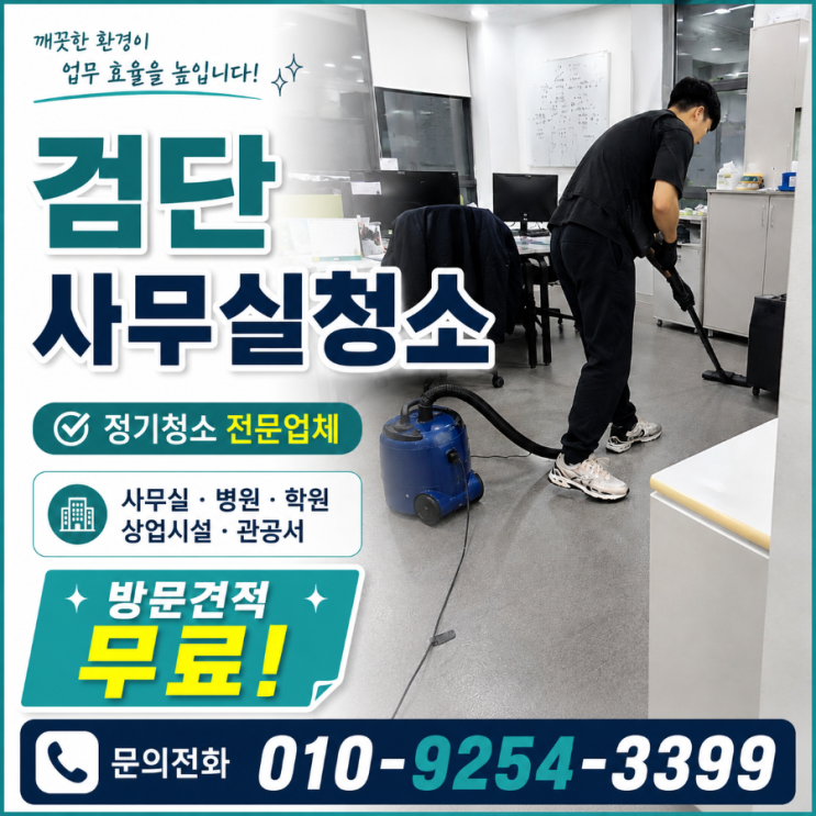  검단 사무실청소 정기청소 하는데도 같은 민원이 계속 나옵니다