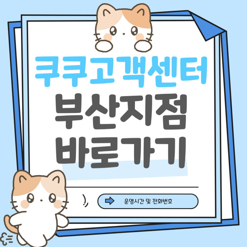 쿠쿠고객센터 부산서비스센터 전화번호 운영시간 위치 총정리