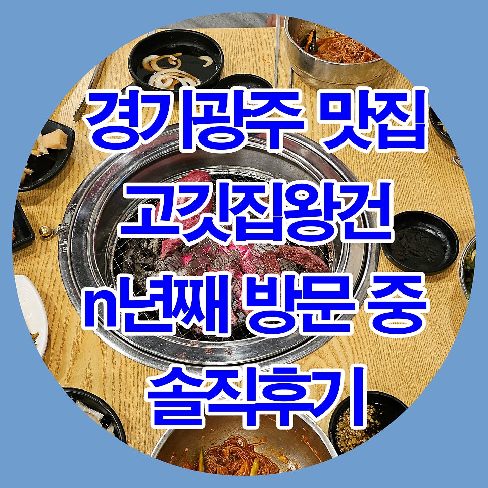 고깃집왕건 경기광주송정점 사진 1