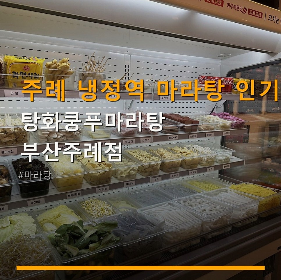 탕화쿵푸마라탕 부산주례점 사진 1
