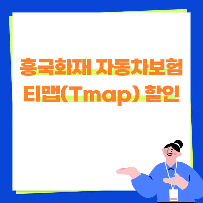 흥국화재 자동차보험 티맵(Tmap) 할인 점수별 할인율 신청방법 총정리했어요.