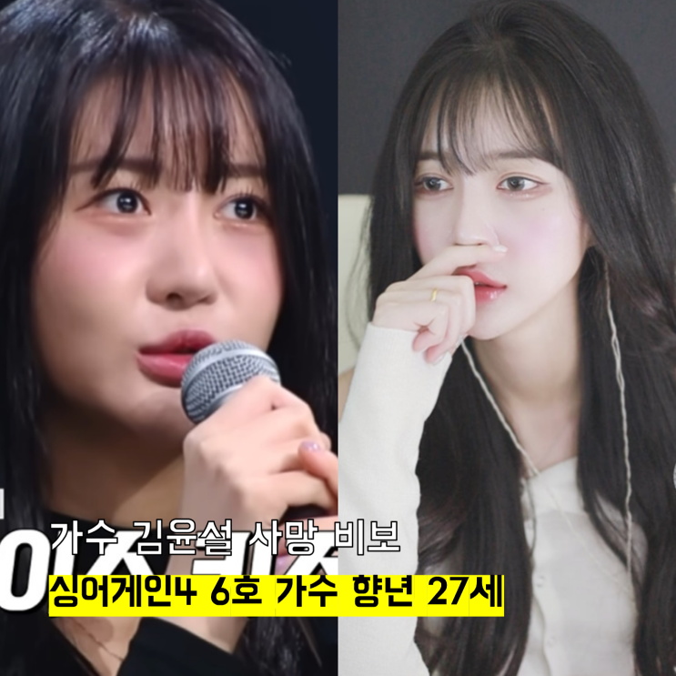 <b>김윤설 사망</b>, 싱어게인4 6호 가수로 다시 주목받았던 안타까운... 