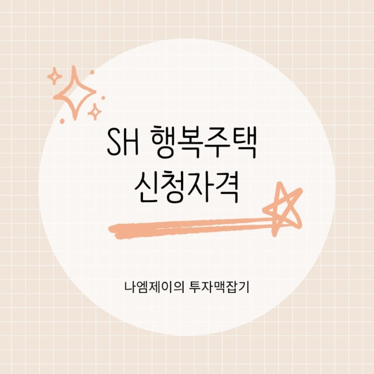  "월세 아끼는 방법" SH 행복주택 청년 신혼부부 신청자격