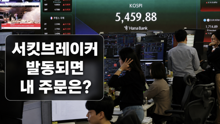  서킷브레이커 발동되면 주식 주문은? 거래 재개와 대응법
