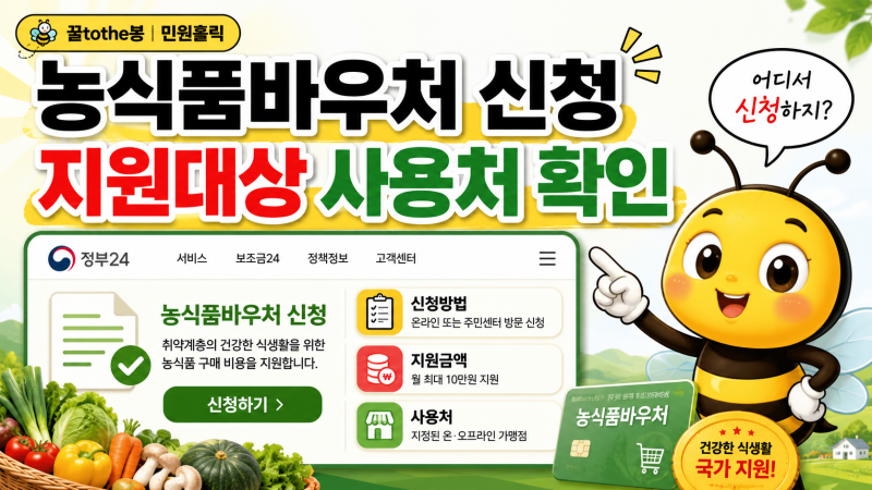 농식품바우처 신청 어디서 하나요 지원대상 사용처 잔액조회까지