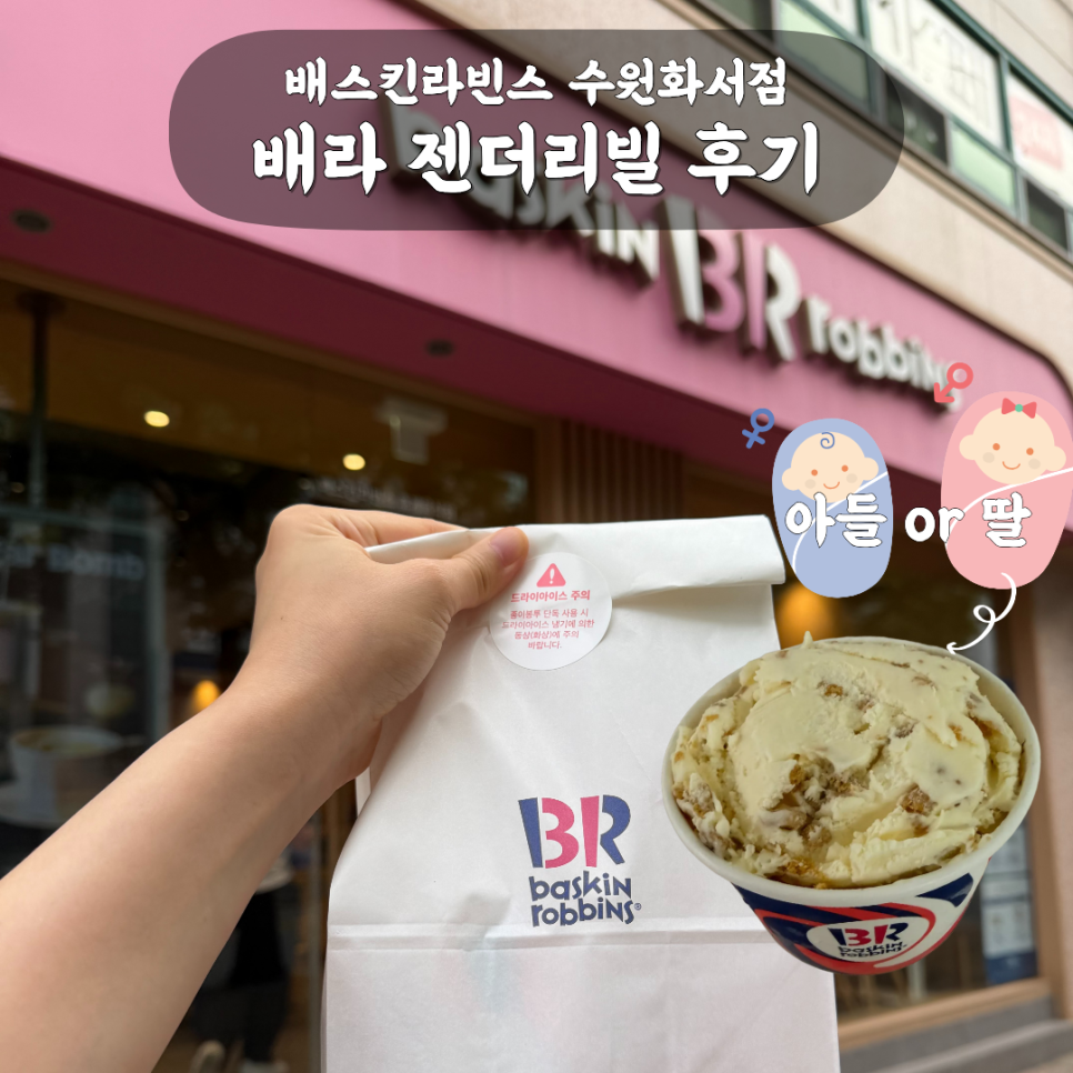 배스킨라빈스 수원화서점 사진 1