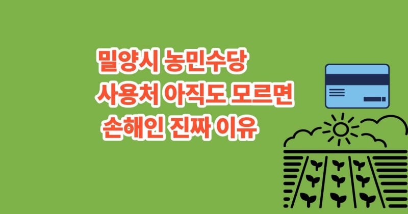 밀양시 농민수당 사용처 아직도 모르면 손해인 진짜 이유