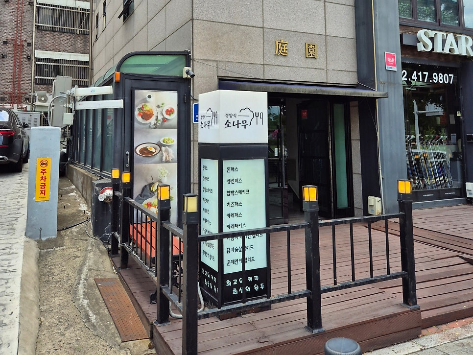 경양식소나무 사진 1