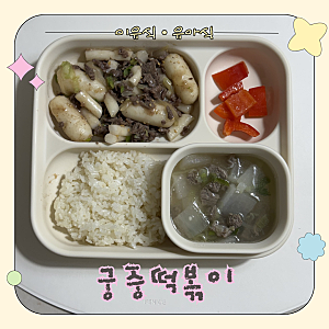 배도라지즙 활용 궁중떡볶이 레시피｜23개월 아기 온가족 간장떡볶이 불고기볶음밥까지