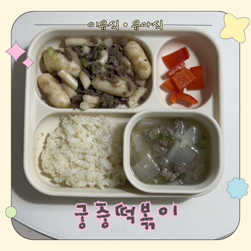 배도라지즙 활용 궁중떡볶이 레시피｜23개월 아기 온가족 간장떡볶이 불고기볶음밥까지