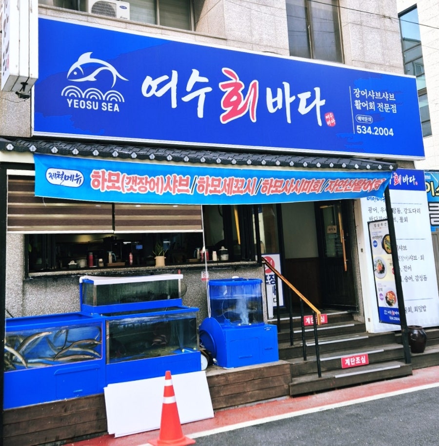 여수회바다 사진 2