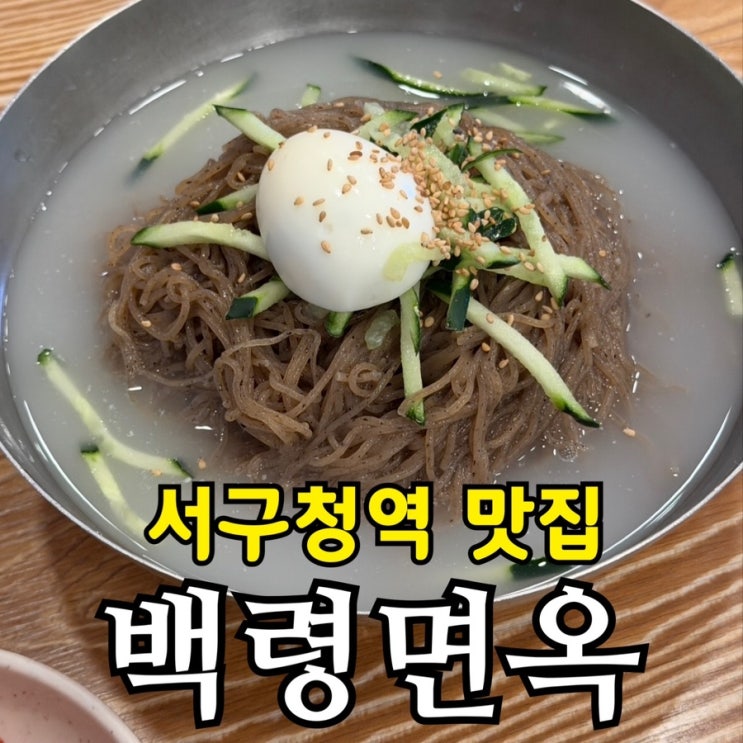  서구청역 냉면 맛집 백령면옥 내돈내산 메밀냉면 후기