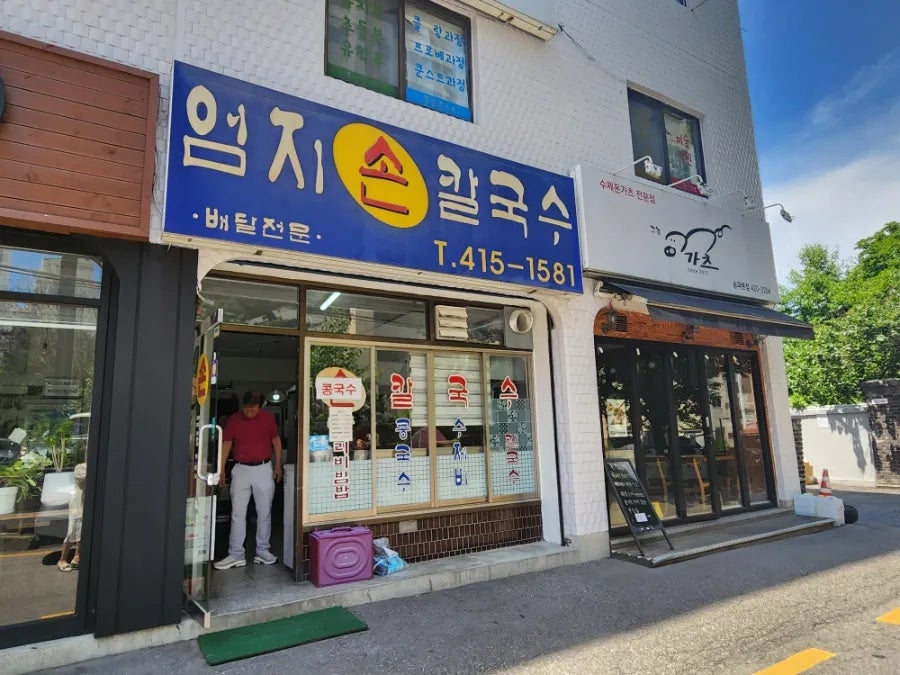 엄지손칼국수 사진 1