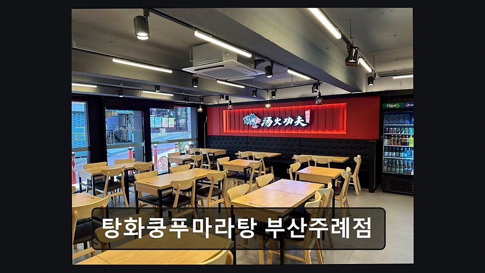 탕화쿵푸마라탕 부산주례점 사진 3