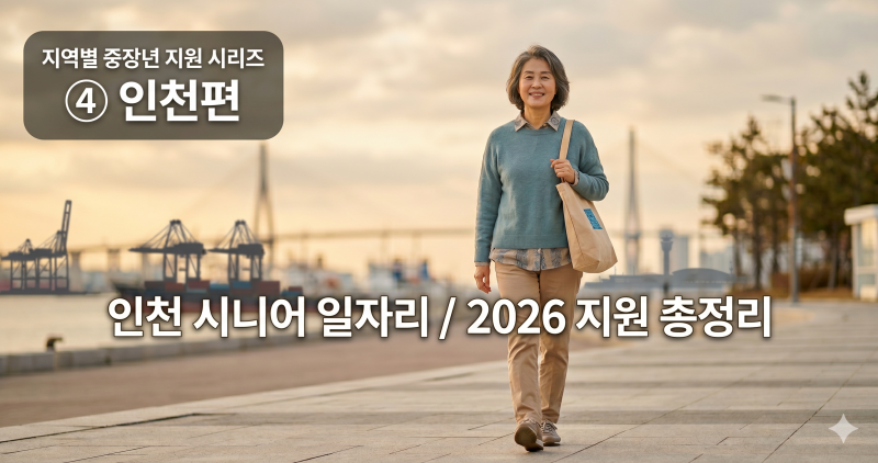 2026년 인천 시니어 일자리 신청 방법과 보수, 이 글 하나로 완벽 정리