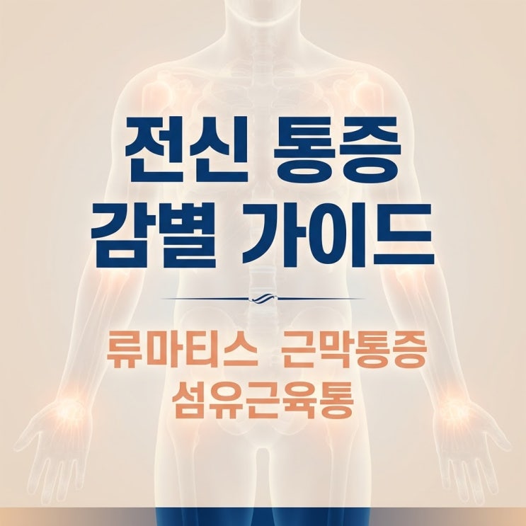  내 아픔의 진짜 정체는? (관절염 vs 근막통증 vs 섬유근육통 완벽 감별법)