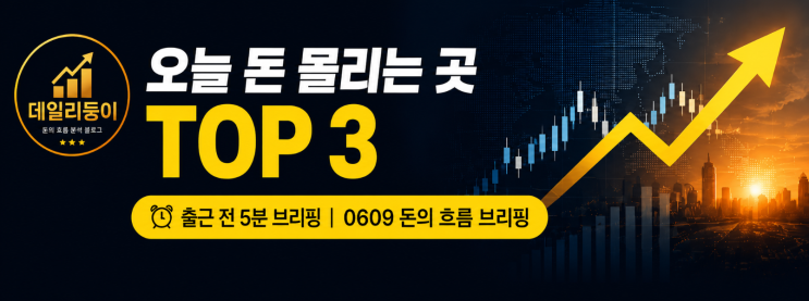 [0609] 오늘 방향 못 잡으면 수익 놓칩니다