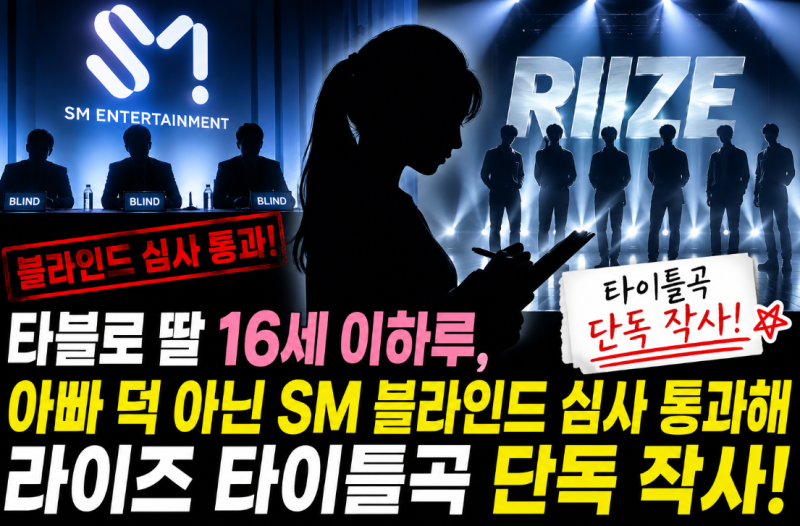 타블로 딸 16세 이하루, 아빠 덕 아닌 SM 블라인드 심사 통과해 라이즈 타이틀곡 단독 작사!