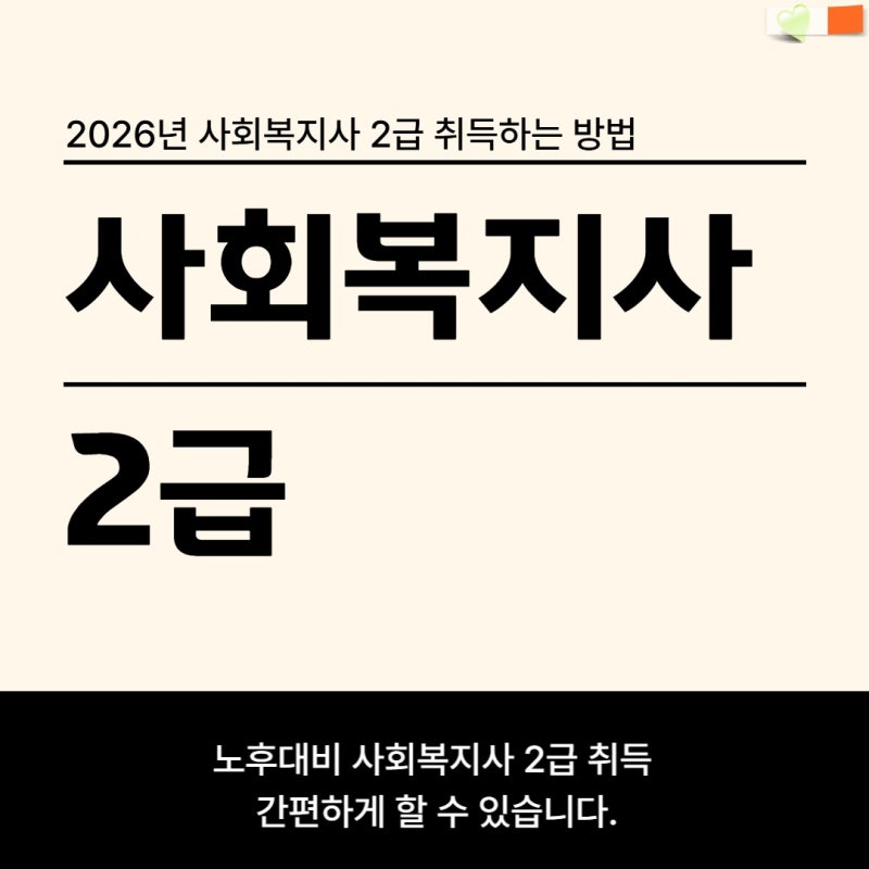 사회복지사 요양보호사 자격증 소지자 실습 시간 감면 및 학점은행제 취득 요령