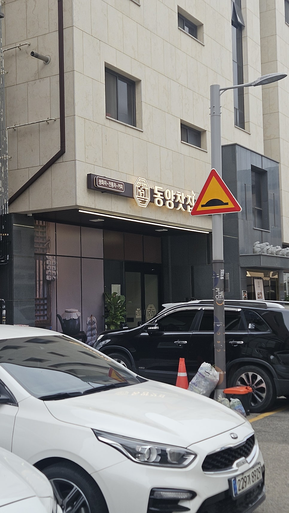 동양찻집 시흥은계점 사진 1