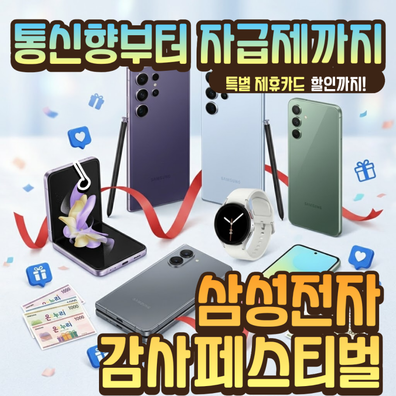 삼성전자 감사페스티벌 휴대폰 행사내용 총정리