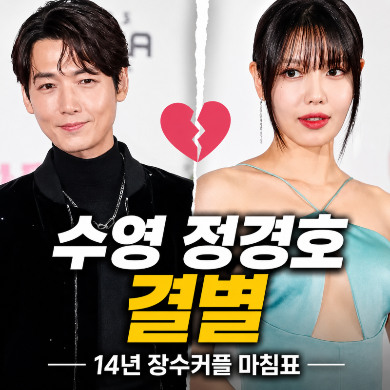 수영 정경호 결별, 14년 공개열애 끝에 남긴 말“좋은 동료로 남기로” 연예계 대표 장수커플....