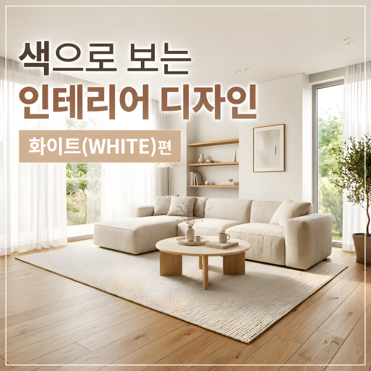 화이트 인테리어, 아무것도 없는 색이 아니라 모든 것을 담아내는 컬러 인테리어 디자인 이야기