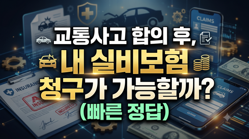 교통사고 합의 후, 내 실비보험 청구가 가능할까? (빠른 정답)