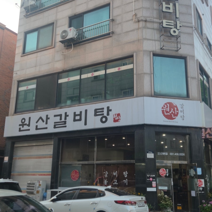 원산갈비탕 사진 1