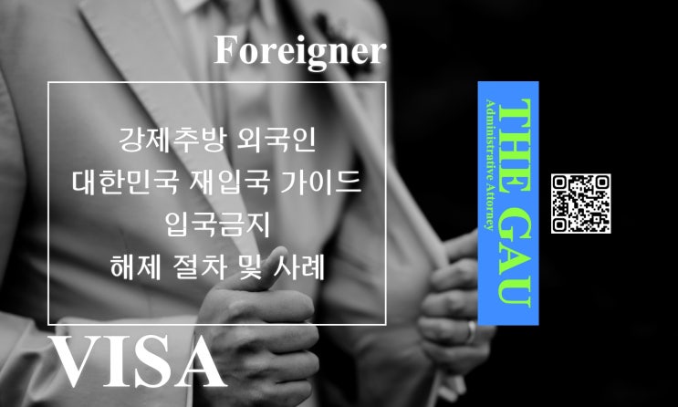  강제추방 외국인의 대한민국 재입국 가이드: 입국금지 해제 절차 및 사례