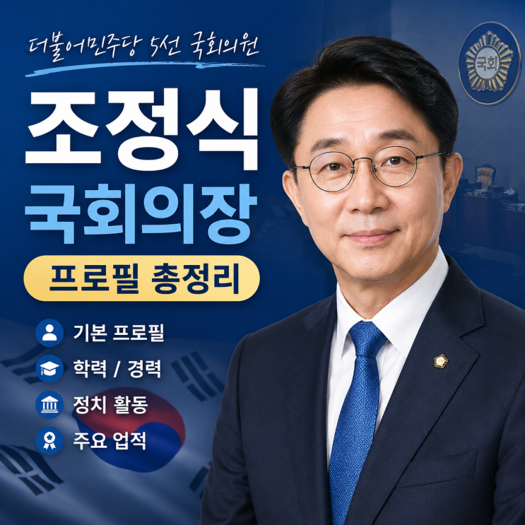 <b>조정식</b> 국회의장 프로필｜나이·고향·학력·재산·정치이력... 