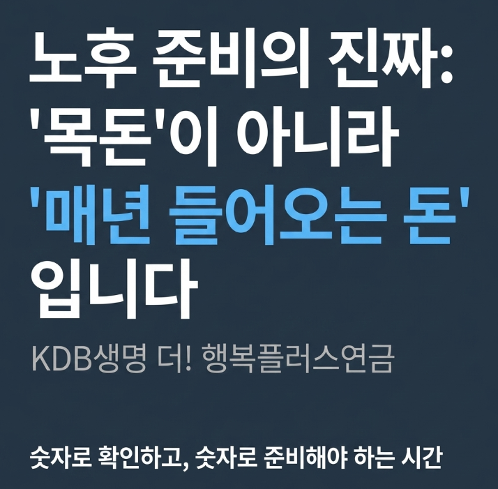KDB생명 더! 행복플러스연금 | 노후 준비의 진짜 문제는 ‘목돈’이 아니라 ‘매년 들어오는 ....