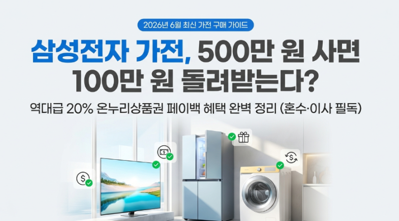 삼성전자 가전 사면 20% 온누리상품권 페이백 — 500만원 사면 100만원 돌려받는다