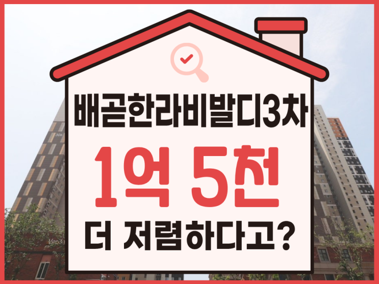  배곧아파트경매, 배곧한라비발디3차 입찰 전 유의사항