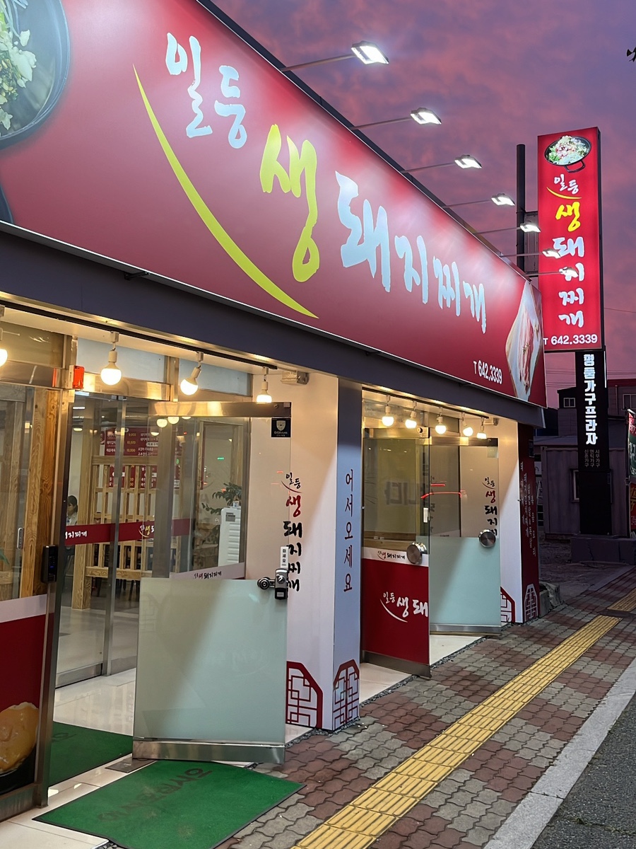 일등생돼지찌개 사진 1