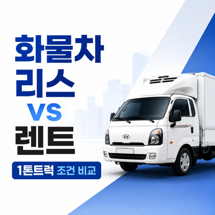  화물차리스 알아볼 때 1톤트럭 화물차 렌트 조건 비교해야 하는 이유