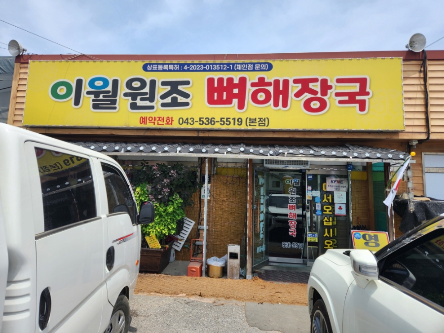 이월원조뼈해장국 본점 사진 1